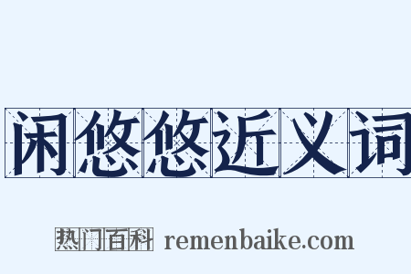 闲悠悠近义词是什么意思的图片